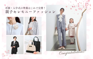 卒園・入学式の準備はこれで完璧!親子セレモニーファッション