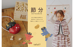 【WEB先行販売】節分