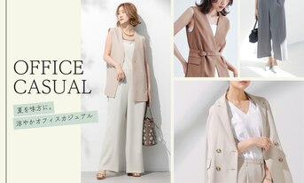 夏を味方に。涼やかオフィスカジュアル