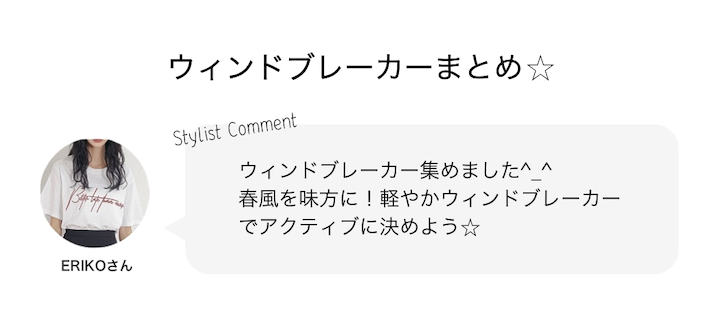 ウィンドブレーカーまとめ⭐︎