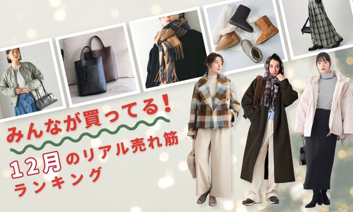 みんなが買ってる!12月のリアル売れ筋ランキング