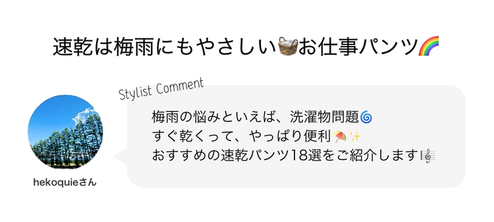 速乾は梅雨にも優しい?お仕事パンツ12選??