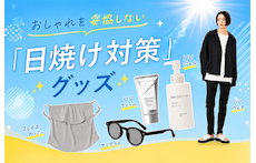 もう絶対焼かない!おしゃれを妥協しない「日焼け対策」グッズ