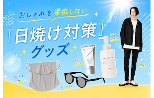 もう絶対焼かない！おしゃれを妥協しない「日焼け対策」グッズ