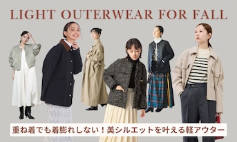 重ね着でも着膨れしない！美シルエットを叶える軽アウター