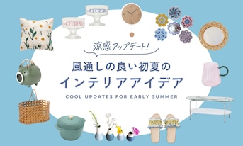 涼感アップデート!風通しの良い初夏のインテリアアイデア