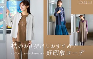 秋のお出かけにおすすめ! 「好印象コーデ」