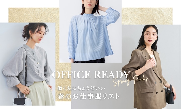 働く私にちょうどいい 春のお仕事服リスト