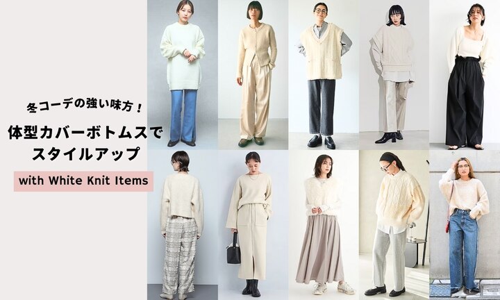 冬コーデの強い味方！体型カバーボトムスでスタイルアップ
