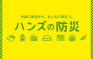 【HANDS】もしもに備える防災グッズ