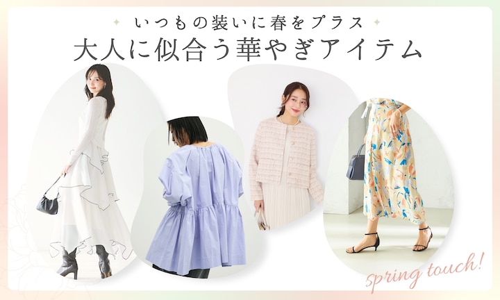 いつもの装いに春をプラス。大人に似合う華やぎアイテム