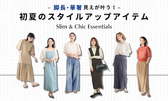 脚長・華奢見えが叶う!初夏のスタイルアップアイテム