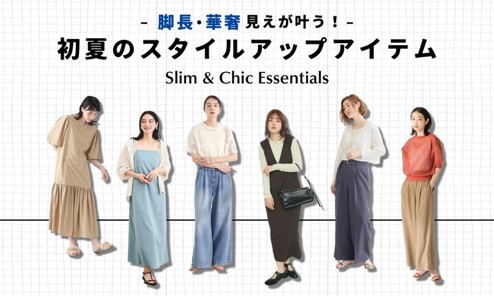 脚長・華奢見えが叶う!初夏のスタイルアップアイテム