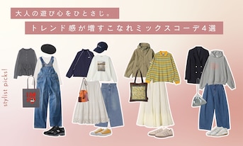 大人の遊び心をひとさじ。トレンド感が増すこなれミックスコーデ4選