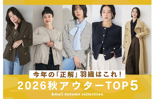 今年の「正解」羽織りはこれ!2026秋アウターTOP5