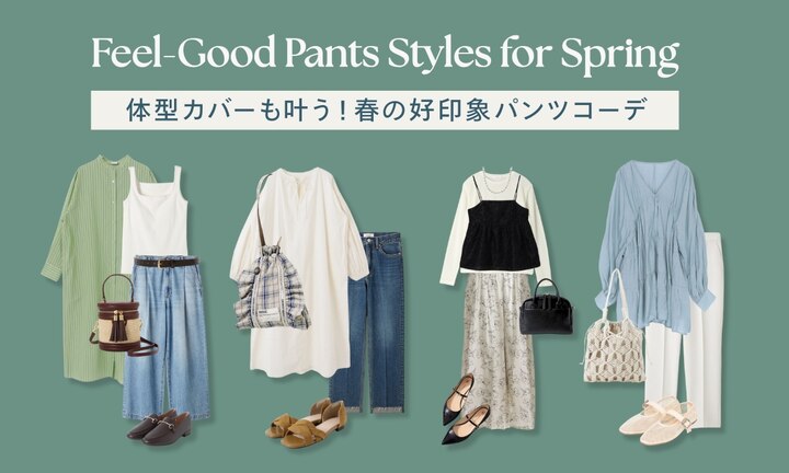 体型カバーも叶う！春の好印象パンツコーデ