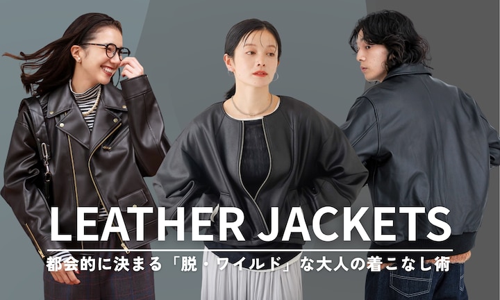 おすすめレザージャケットコーデ！都会的に決まる「脱・ワイルド」な大人の着こなし術【レディース・メンズ】