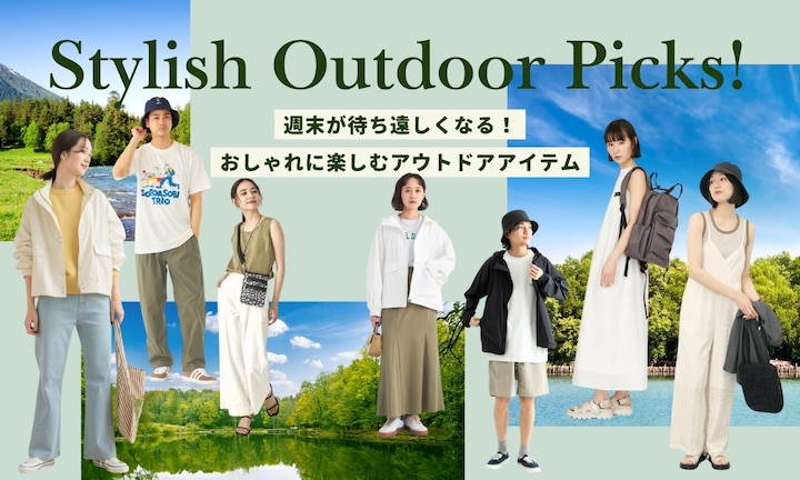 週末が待ち遠しくなる!オシャレに楽しむアウトドアアイテム