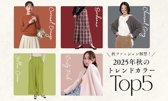 秋ファッション解禁!2025年秋のトレンドカラーTOP5