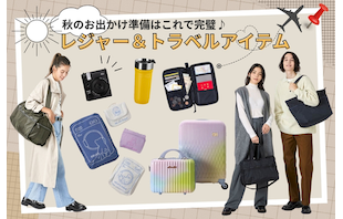 秋のお出かけ準備はこれで完璧♪レジャー&トラベルアイテム特集