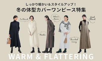 しっかり暖かい&スタイルアップ!冬の体型カバーワンピース特集