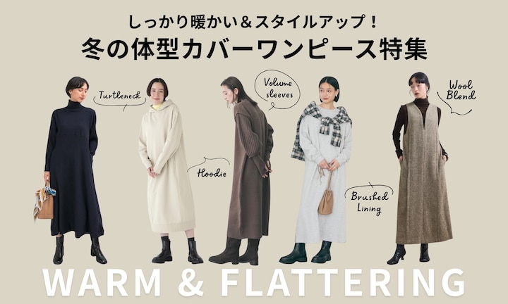 しっかり暖かい&スタイルアップ!冬の体型カバーワンピース特集