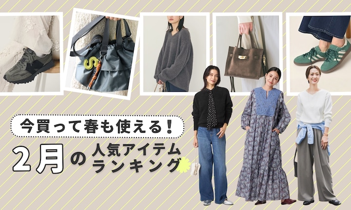 今買って春も使える！2月の人気アイテムランキング