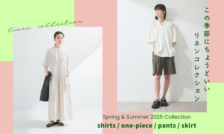 この季節にちょうどいい、リネンコレクション