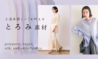 上品&涼しい!を叶える「とろみ素材」特集