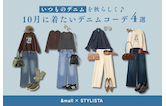 「いつものデニム」を秋らしく♪10月に着たいデニムコーデ4選