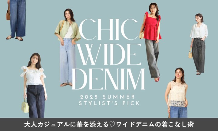 大人カジュアルに華を添える♡ワイドデニムの着こなし術