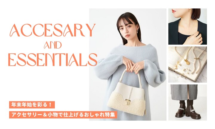 年末年始を彩る！アクセサリー＆小物で仕上げるおしゃれ特集