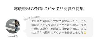寒暖差&UV対策にピッタリ羽織り特集