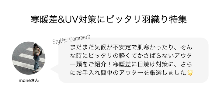 寒暖差&UV対策にピッタリ羽織り特集