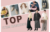 売り切れ前にチェックして！1月の人気アイテムランキング