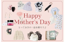 【5/10は母の日】とっておきの一品を贈ろう♪母の日プレゼント特集