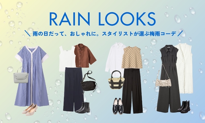 雨の日だって、おしゃれに。スタイリストが選ぶ梅雨コーデ