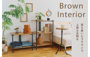 Brown Interior-落ち着いたブラウンで上質な空間を-
