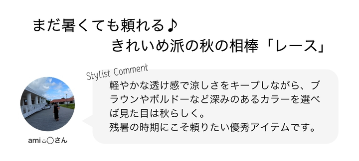 まだ暑くても頼れる♪きれいめ派の秋の相棒「レース」