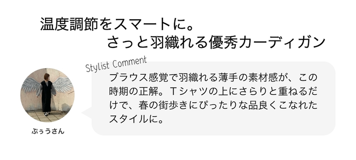 温度調節をスマートに。さっと羽織れる優秀カーディガン