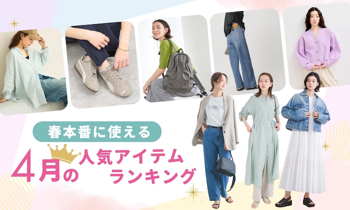 春本番に使える！4月の人気アイテムランキング
