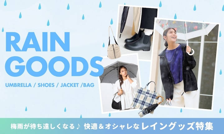 梅雨が待ち遠しくなる♪快適&オシャレなレイングッズ特集