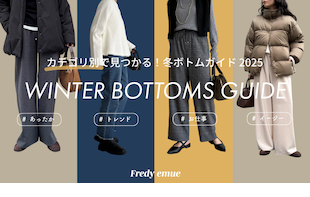【fredy】この冬、欲しいのは“即戦力”ボトム！