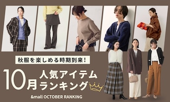 秋服を楽しめる時期到来!10月の人気アイテムランキング