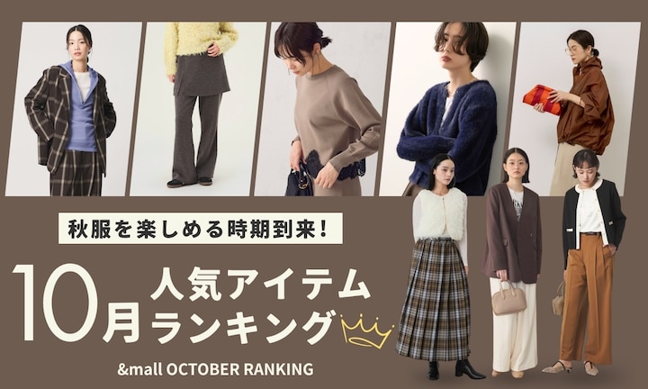 秋服を楽しめる時期到来!10月の人気アイテムランキング