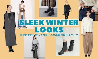 着膨れゼロ!すっきり見える冬の着やせテクニック