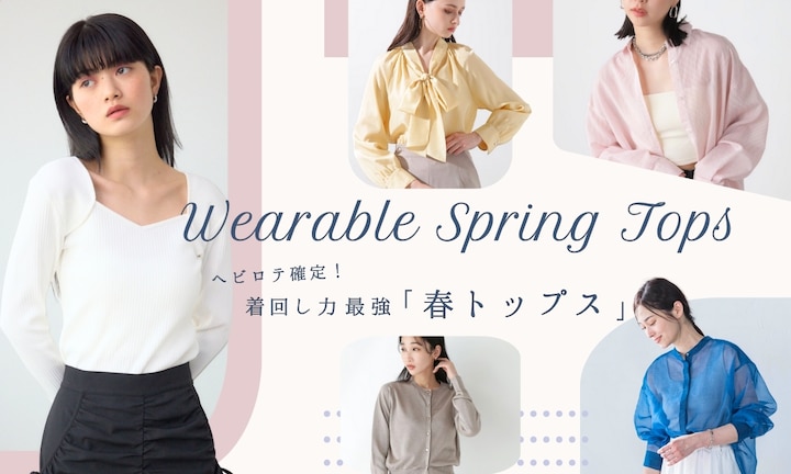 ヘビロテ確定!着回し力最強「春トップス」を厳選
