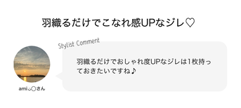 羽織るだけでこなれ感UPなジレ♡