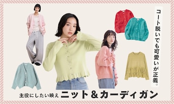 コート脱いでも可愛いが正義。主役にしたい映えニット＆カーディガン
