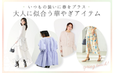 いつもの装いに春をプラス。大人に似合う華やぎアイテム